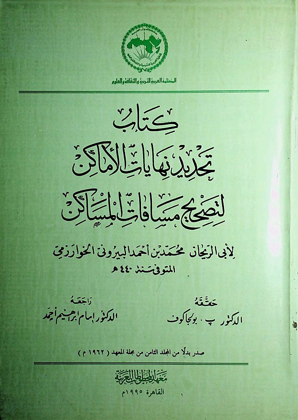 كتاب تحديد نهايات الأماكن لتصحيح مسافات المساكن