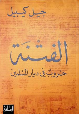 الفتنة: حروب في ديار المسلمين - جيل كيبيل