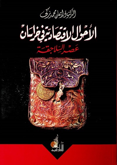 الأحوال الاقتصادية في خراسان : عصر السلاجقة