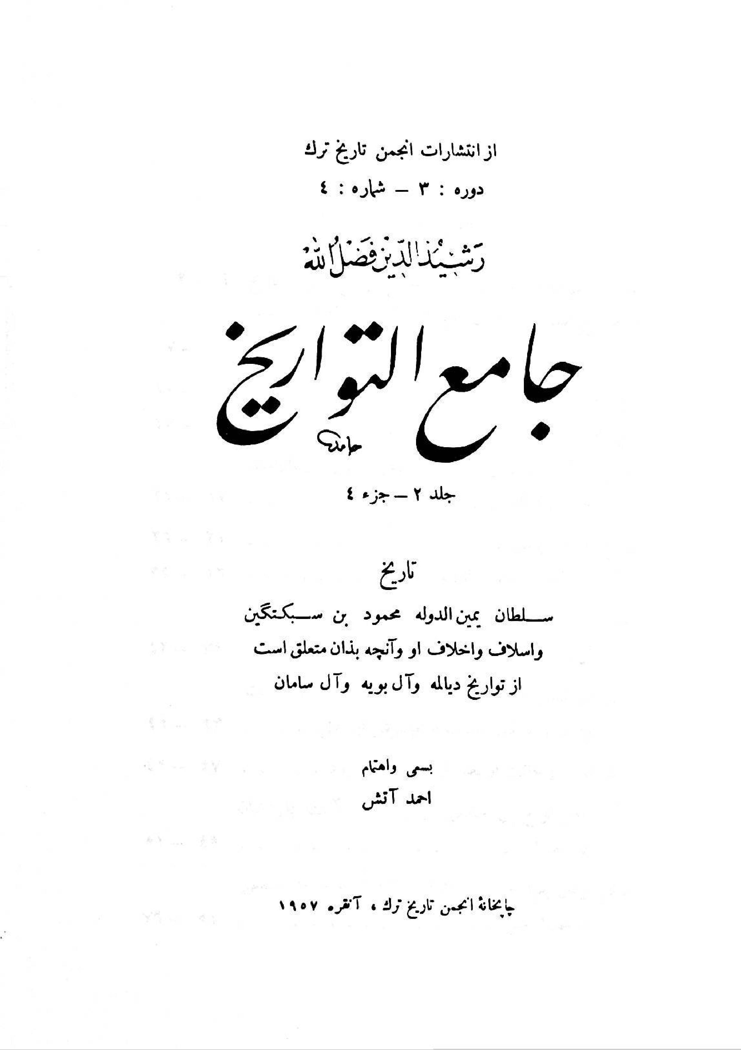 جامع التواريخ : (تاريخ سلطان محمود واسلاف واخلاف)