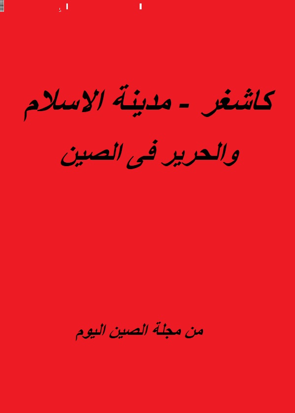 كاشغر - مدينة الإسلام والحرير في الصين