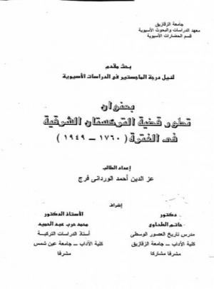 تطور قضية التركستان الشرقية في الفترة (1860 - 1949)