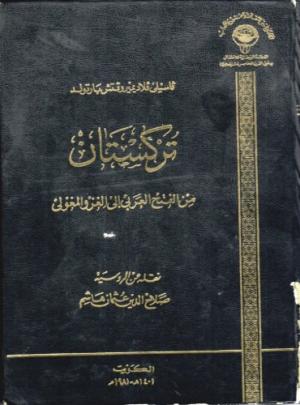 تركستان من الفتح العربي إلى الغزو المغولي